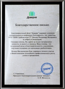 Благодарственное письмо от Благотворительного фонда "Доверие"