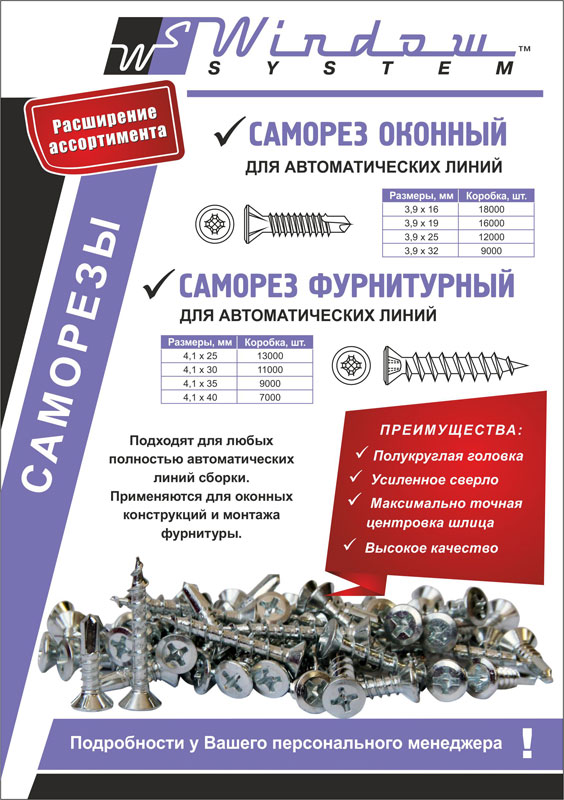 Новинка! Саморезы для автоматических линий Новинка! Саморезы для автоматических линий