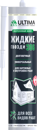 ULTIMA 306 Жидкие гвозди для всех работ ULTIMA 306 Жидкие гвозди для всех работ