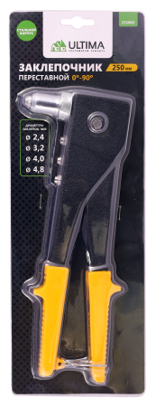 Заклепочник Ultima, 250 мм, переставной 0-90 град., заклепки 2,4/3,2/4,0/4,8 мм